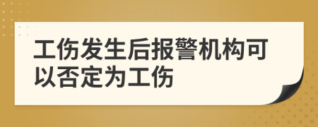 工伤发生后报警机构可以否定为工伤