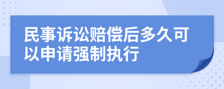 民事诉讼赔偿后多久可以申请强制执行