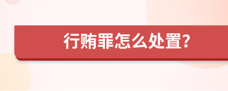 行贿罪怎么处置？