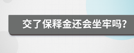 交了保释金还会坐牢吗？