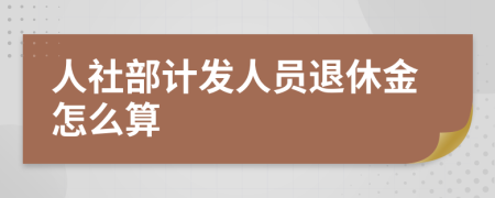 人社部计发人员退休金怎么算