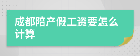 成都陪产假工资要怎么计算