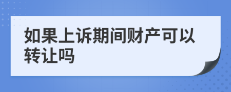 如果上诉期间财产可以转让吗