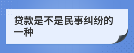 贷款是不是民事纠纷的一种