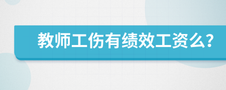 教师工伤有绩效工资么？