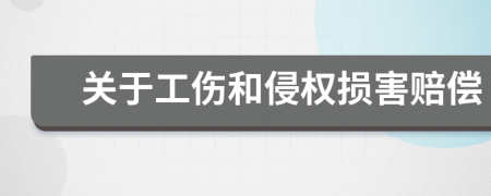 关于工伤和侵权损害赔偿