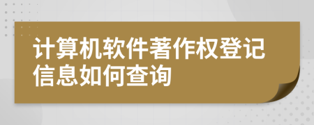 计算机软件著作权登记信息如何查询