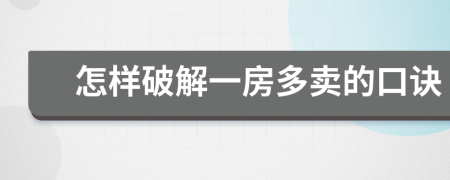 怎样破解一房多卖的口诀