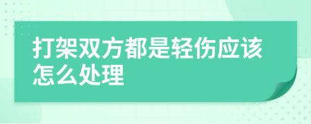 打架双方都是轻伤应该怎么处理