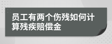 员工有两个伤残如何计算残疾赔偿金