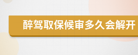 醉驾取保候审多久会解开