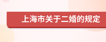 上海市关于二婚的规定