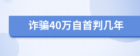 诈骗40万自首判几年