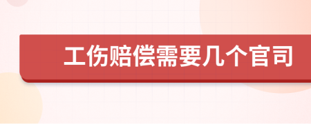 工伤赔偿需要几个官司