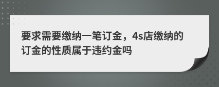 要求需要缴纳一笔订金，4s店缴纳的订金的性质属于违约金吗