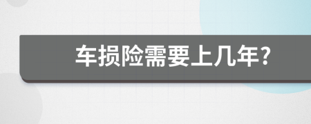 车损险需要上几年?