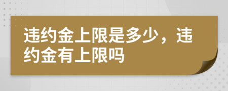 违约金上限是多少，违约金有上限吗