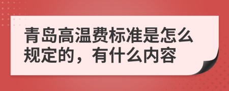 青岛高温费标准是怎么规定的，有什么内容