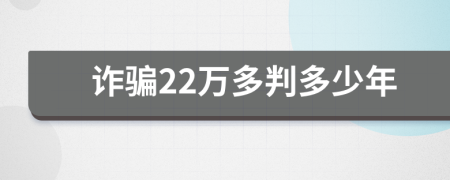 诈骗22万多判多少年