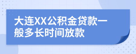 大连XX公积金贷款一般多长时间放款