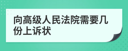 向高级人民法院需要几份上诉状