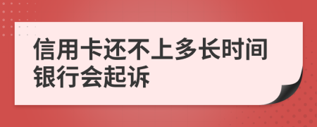 信用卡还不上多长时间银行会起诉