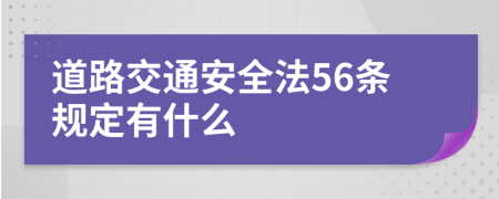 道路交通安全法56条规定有什么