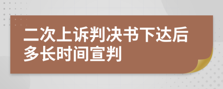 二次上诉判决书下达后多长时间宣判