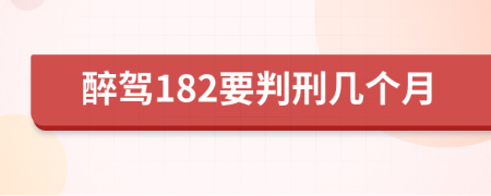 醉驾182要判刑几个月