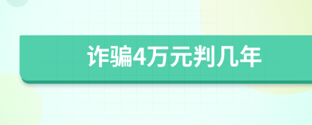 诈骗4万元判几年