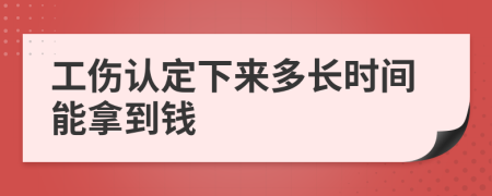 工伤认定下来多长时间能拿到钱