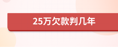 25万欠款判几年