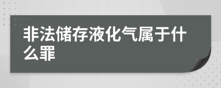 非法储存液化气属于什么罪