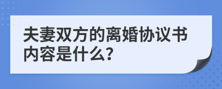 夫妻双方的离婚协议书内容是什么？