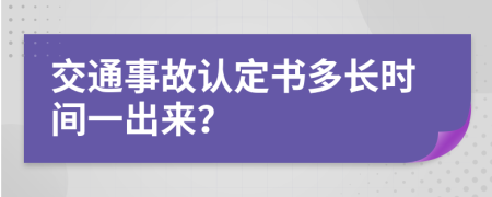 交通事故认定书多长时间一出来？