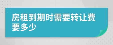 房租到期时需要转让费要多少