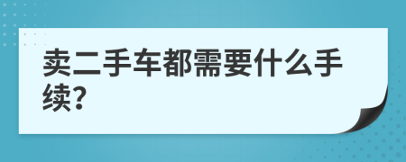 卖二手车都需要什么手续？