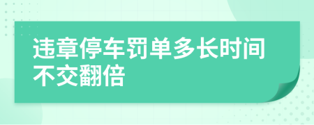 违章停车罚单多长时间不交翻倍