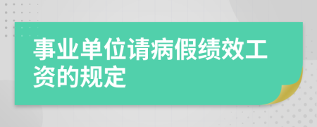 事业单位请病假绩效工资的规定