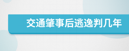 交通肇事后逃逸判几年