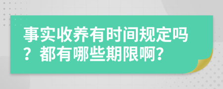 事实收养有时间规定吗？都有哪些期限啊？