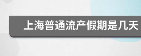 上海普通流产假期是几天