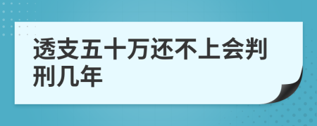 透支五十万还不上会判刑几年