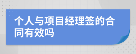 个人与项目经理签的合同有效吗