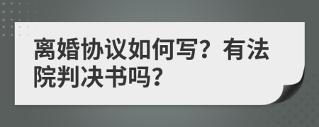 离婚协议如何写？有法院判决书吗？