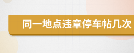 同一地点违章停车帖几次