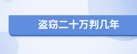 盗窃二十万判几年