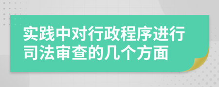 实践中对行政程序进行司法审查的几个方面