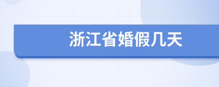 浙江省婚假几天