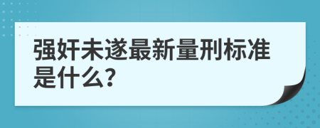 强奸未遂最新量刑标准是什么？